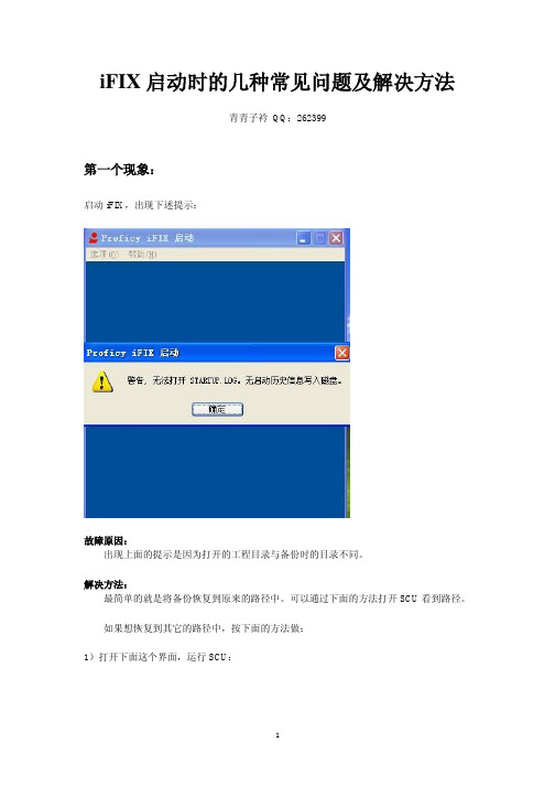 iFIX启动时的几种常见问题及解决方法