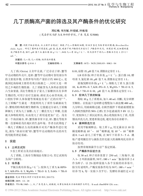 几丁质酶高产菌的筛选及其产酶条件的优化研究_邓红梅