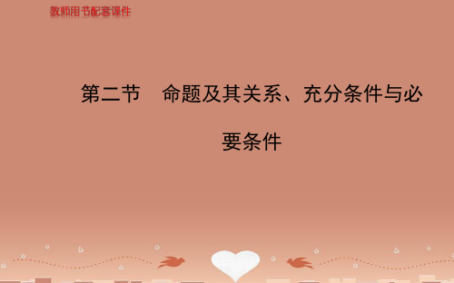 【全程复习方略】(广东专用)高考数学 1.2命题及其关系、充分条件与必要条件配套课件 文 新人教A版