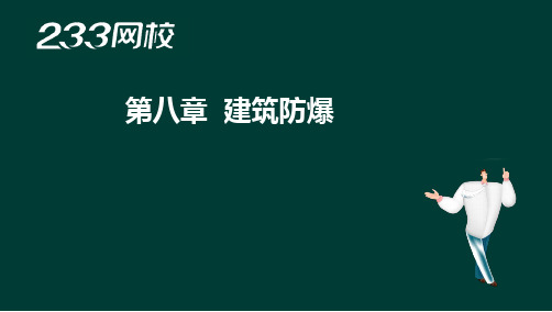 20 黄明峰-2016一级消防工程师-消防安全技术实务-精-第二篇 建筑防火-2(液晶屏2016.7.31) - 副本