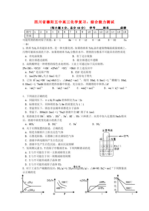 四川省德阳五中高三化学 综合能力测试