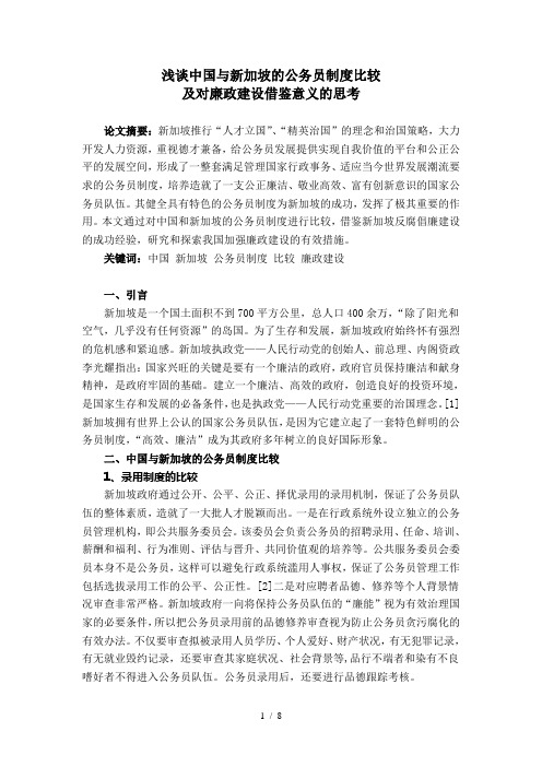 浅谈中国与新加坡的公务员制度比较及对廉政建设的借鉴意义