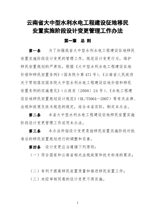 云南省大中型水利水电工程建设征地移民安置实施阶段设计变更管理工作办法-推荐下载