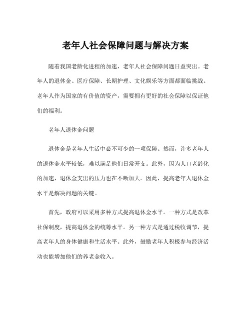 老年人社会保障问题与解决方案