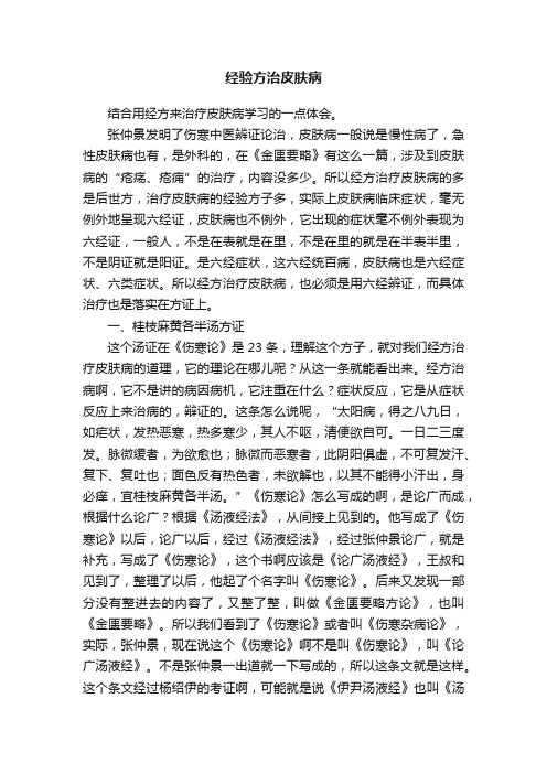 经验方治皮肤病