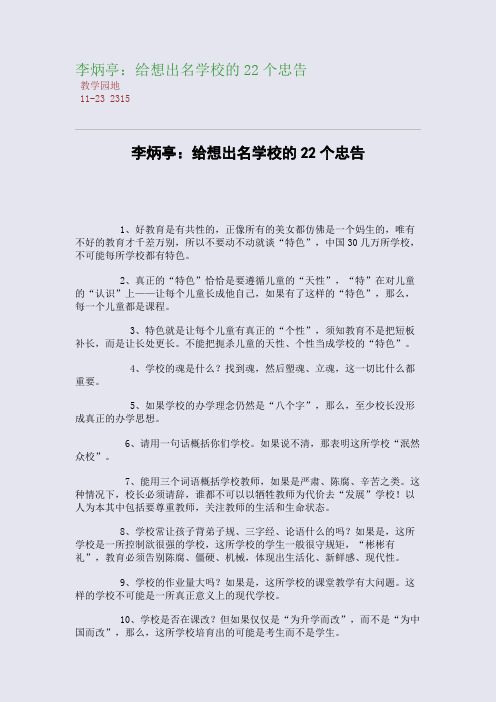 李炳亭：给想出名学校的22个忠告