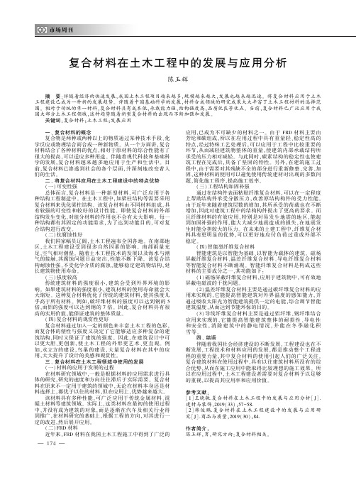 复合材料在土木工程中的发展与应用分析