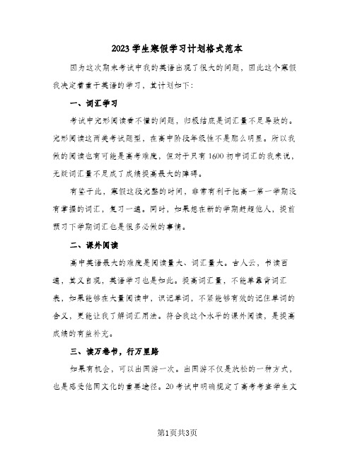 2023学生寒假学习计划格式范本(2篇)