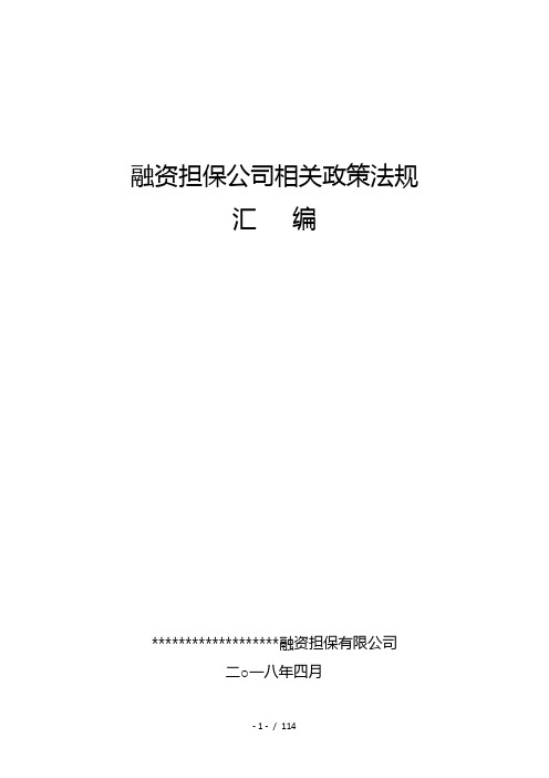 2018年4月融资担保公司相关政策法规汇编