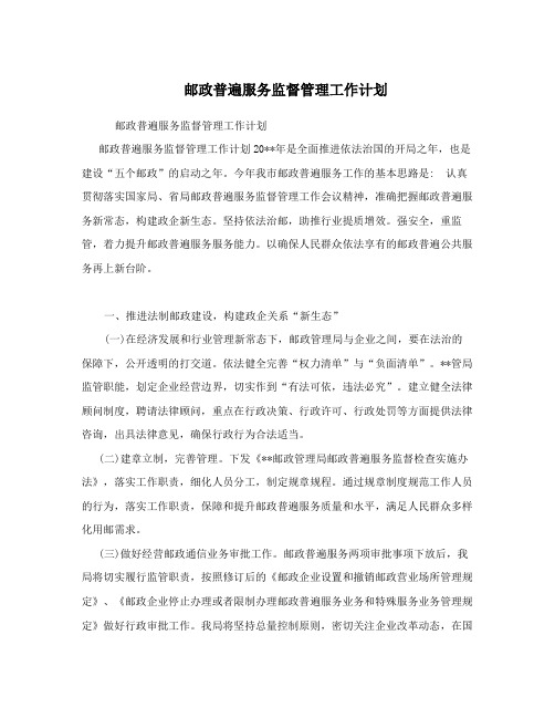 邮政普遍服务监督管理工作计划