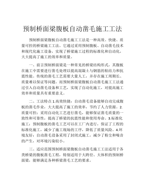 预制桥面梁腹板自动凿毛施工工法(2)