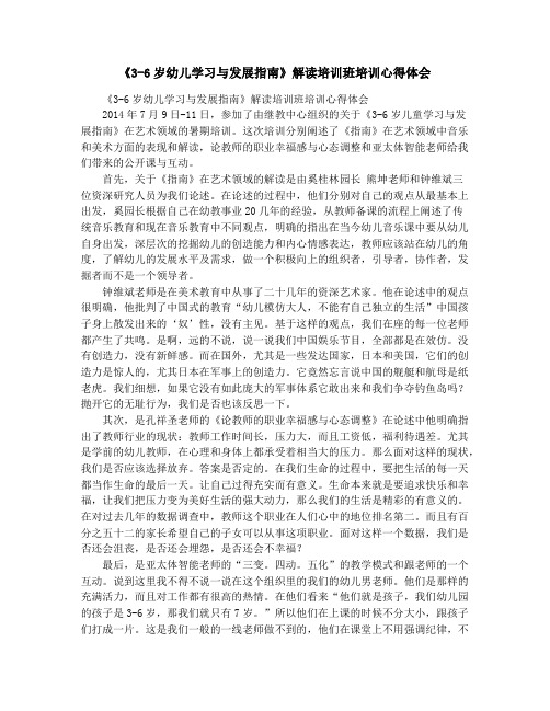 《3-6岁幼儿学习与发展指南》解读培训班培训心得体会