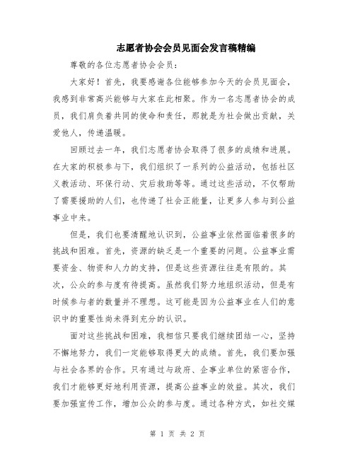 志愿者协会会员见面会发言稿精编