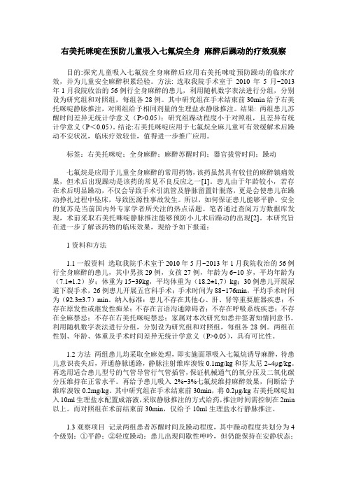 右美托咪啶在预防儿童吸入七氟烷全身 麻醉后躁动的疗效观察 (2)