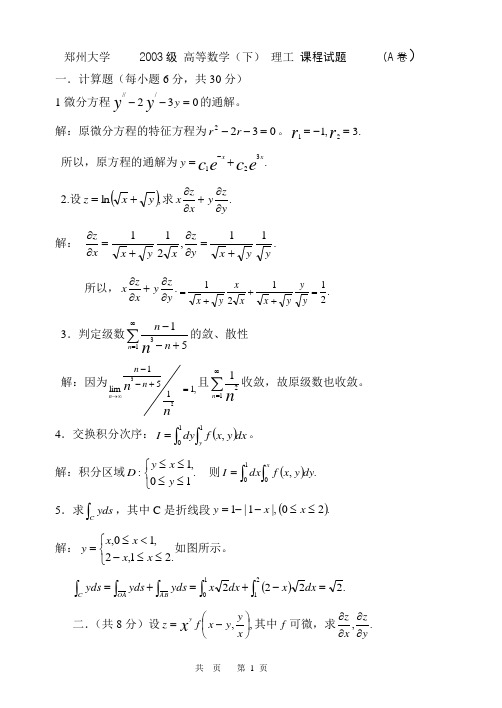 郑州大学03级高数(下)_理工课程试卷(A)答案