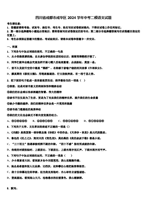 四川省成都市成华区2024学年中考二模语文试题含解析