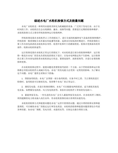 综述水电厂水轮机检修方式及能量问题