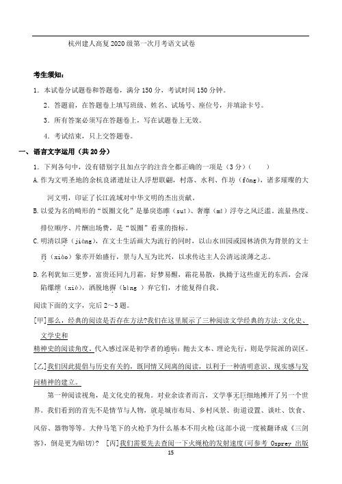 2021届浙江建人专修学院杭州建人高复学校高三上学期第一次考试 语文