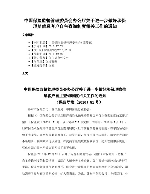 中国保险监督管理委员会办公厅关于进一步做好承保理赔信息客户自主查询制度相关工作的通知