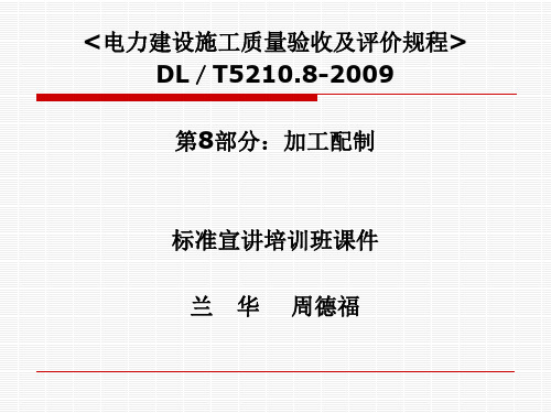 电力建设标准培训(加工配置)-DLT5210分解