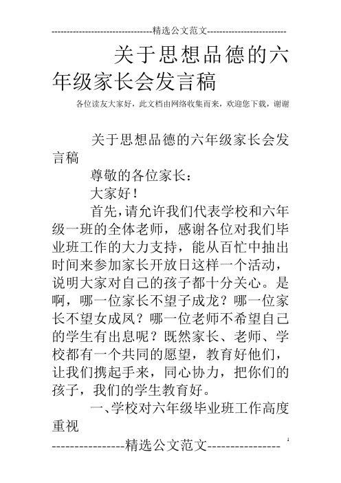 关于思想品德的六年级家长会发言稿