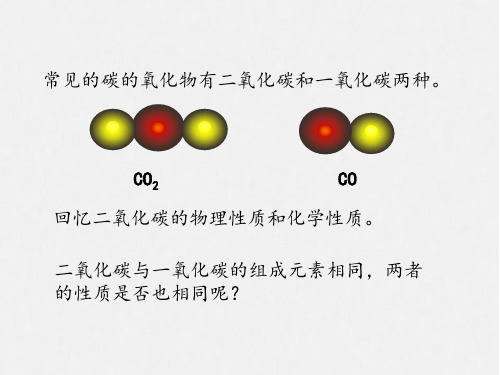 一氧化碳和二氧化碳(第二课时)课件-九年级化学人教版上册