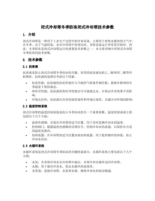 闭式冷却塔冬季防冻闭式冷却塔技术参数