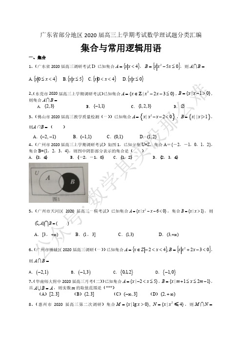 广东省部分地区2020届高三上学期考试数学理试题分类汇编：集合与常用逻辑用语