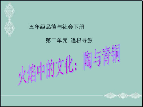 五年级下册品德与社会课件-2.3火焰中的文化 陶与青铜 ｜人教新课标 (共21张PPT) PPT