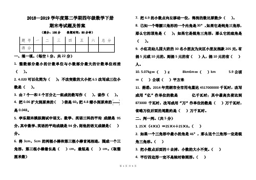 人教版2018--2019学年度第二学期四年级数学下册期末考试卷及答案