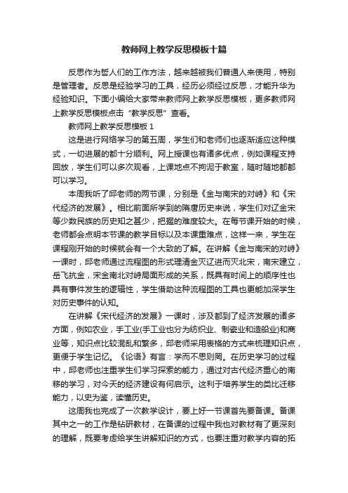 教师网上教学反思模板十篇