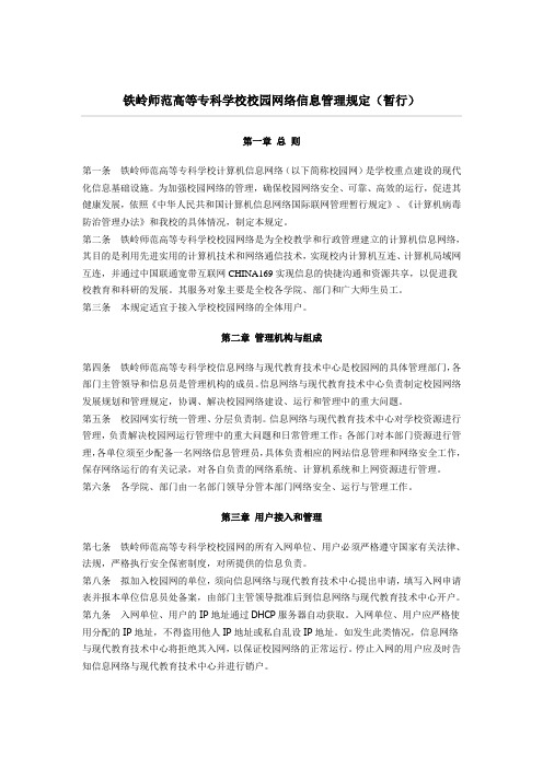 铁岭师范高等专科学校校园网络信息管理规定(暂行)