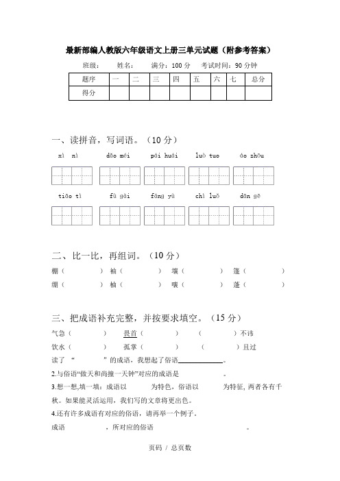 最新部编人教版六年级语文上册三单元试题(附参考答案)