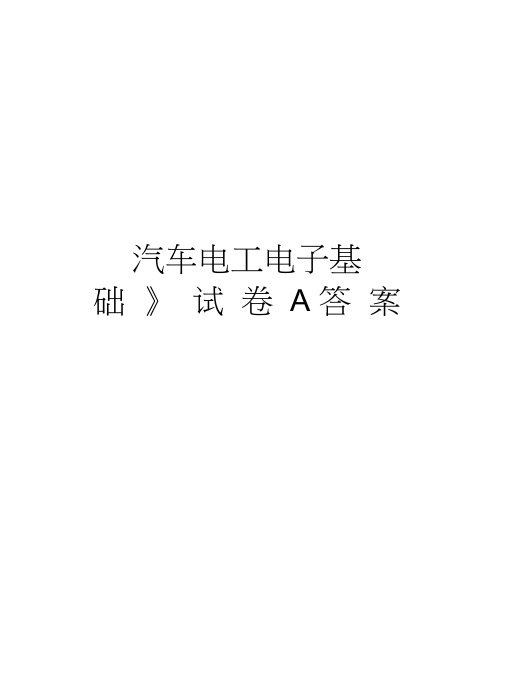 《汽车电工电子基础》试卷A答案资料