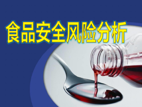 食品标准与法规--食品安全风险分析PPT课件