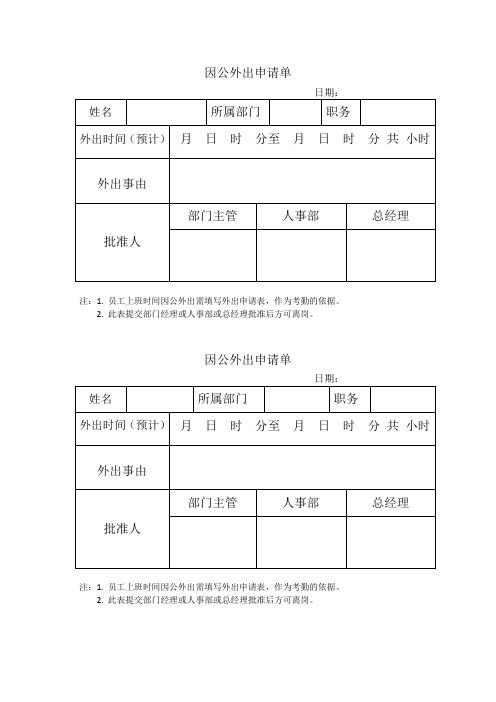 因公外出申请单