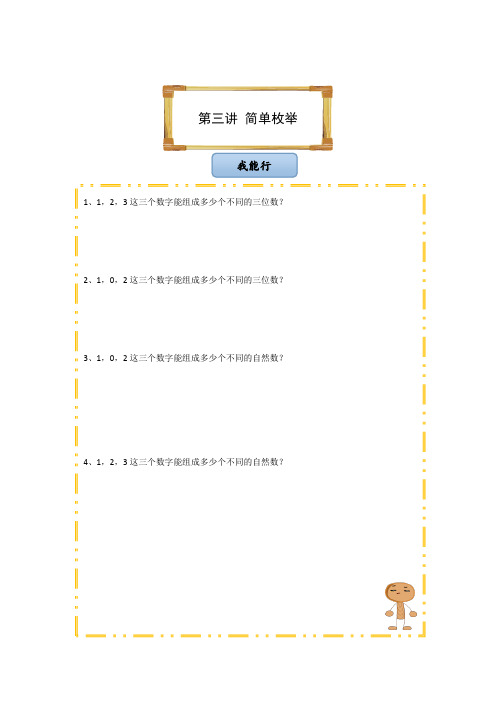 三年级下册数学试题-第三讲 简单枚举(无答案)全国通用