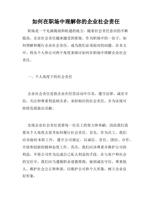 如何在职场中理解你的企业社会责任