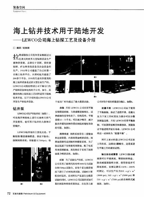 海上钻井技术用于陆地开发——LEWCO公司海上钻探工艺及设备介绍