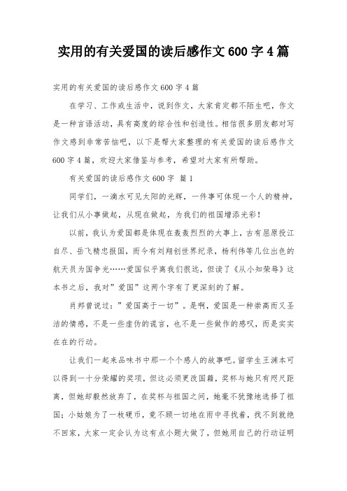 实用的有关爱国的读后感作文600字4篇