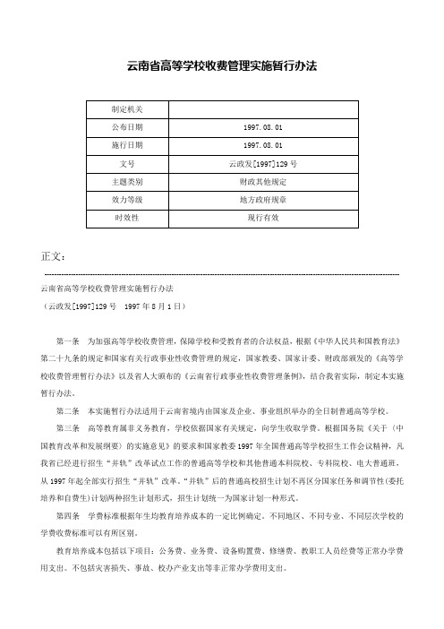 云南省高等学校收费管理实施暂行办法-云政发[1997]129号