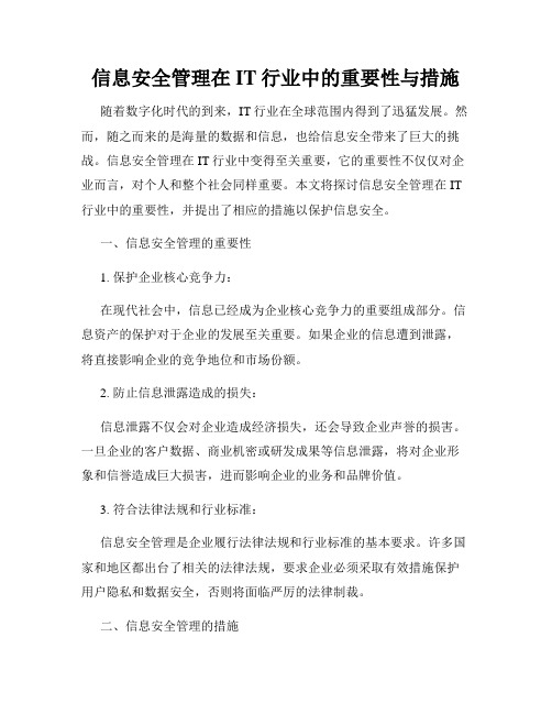 信息安全管理在IT行业中的重要性与措施