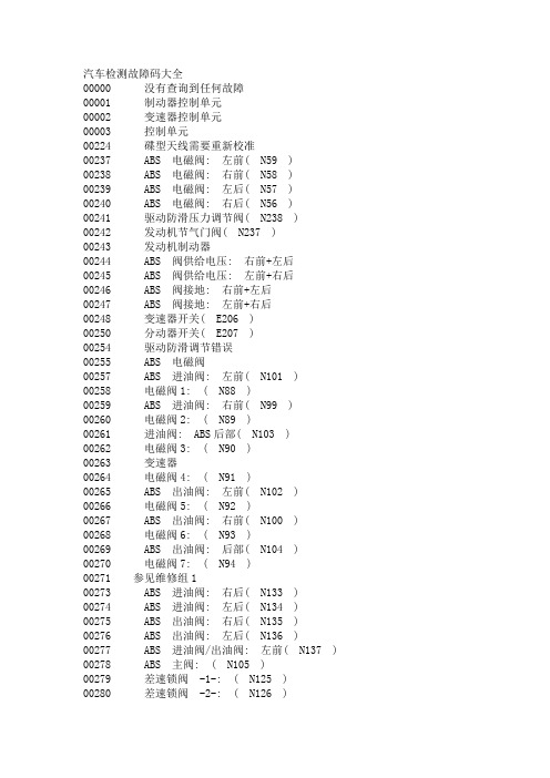 汽车检测故障码大全