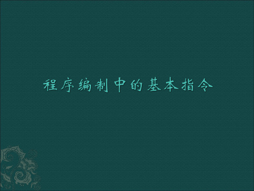 程序编制中的基本指令