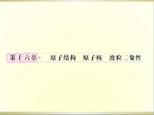 高考历史第16章第1节原子结构氢原子光谱知识研习课件鲁科版选修3-5