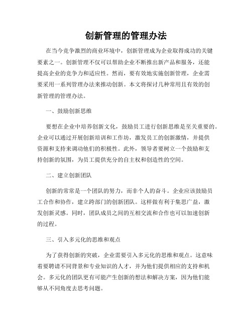 创新管理的管理办法