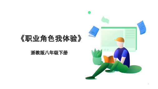 浙教版劳动八年级下册项目四任务二《职业角色我体验》课件