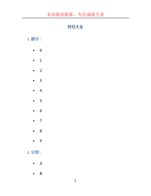 符号大全文档