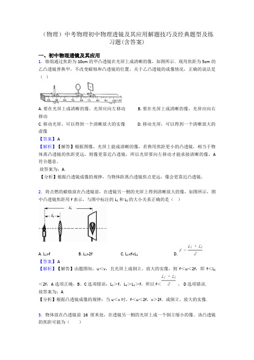 (物理)中考物理初中物理透镜及其应用解题技巧及经典题型及练习题(含答案)