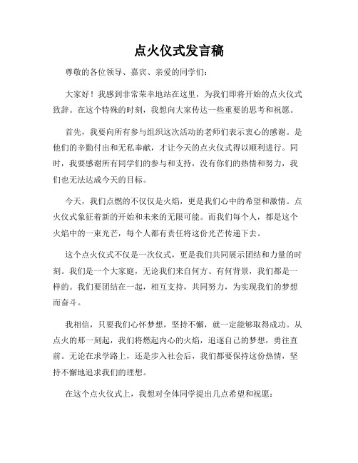 点火仪式发言稿